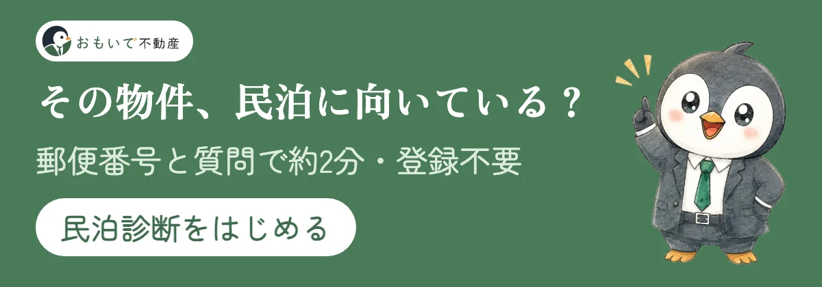 おもいで不動産の民泊診断。その物件、民泊に向いている?郵便番号と質問で約2分・登録不要。民泊診断をはじめる