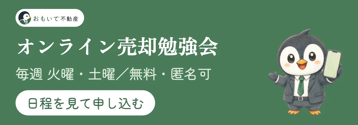 おもいで不動産のオンライン売却勉強会。毎週火曜・土曜に開催。無料・匿名可。日程を見て申し込む