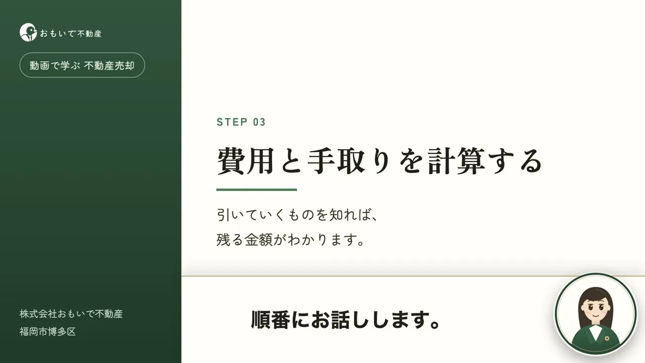 STEP03 費用と手取りを計算する