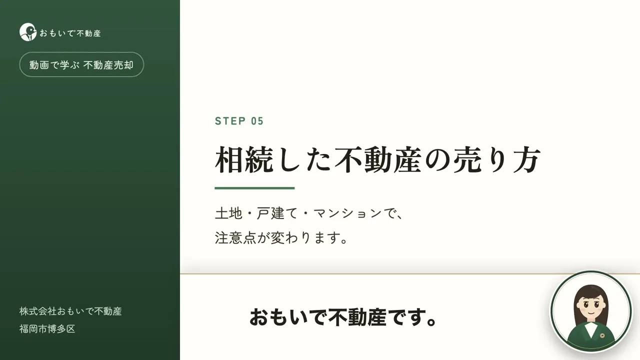 STEP05 相続した不動産の売り方