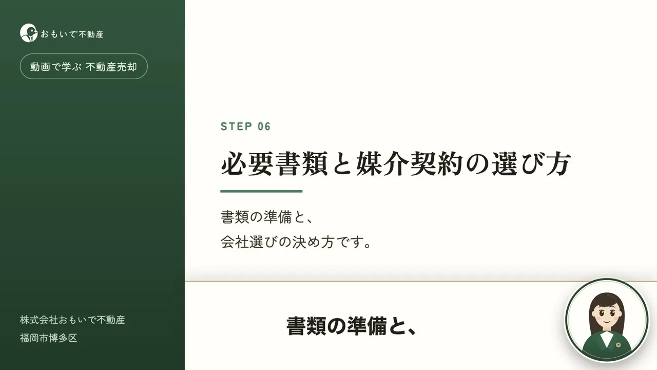 STEP06 必要書類と媒介契約の選び方