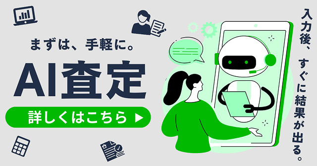 AI査定のバナー