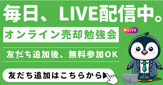 オンライン売却勉強会のバナー
