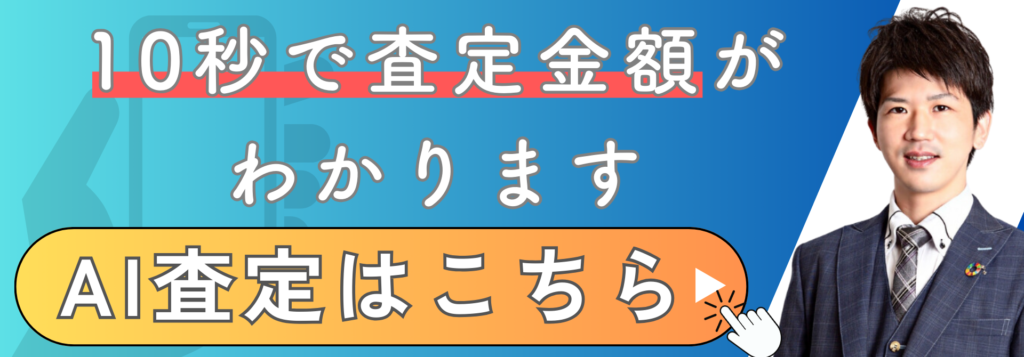 おもいで不動産のAI査定