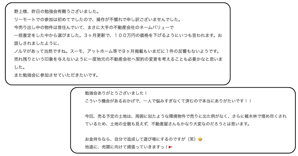 オンライン売却勉強会の参加者の声1：おもいで不動産