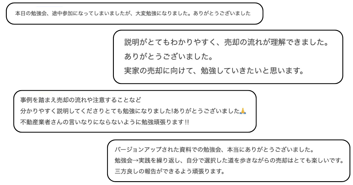 オンライン売却勉強会の参加者の声2：おもいで不動産