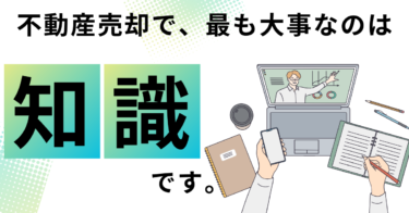 STEP1：不動産売却の知識をつける