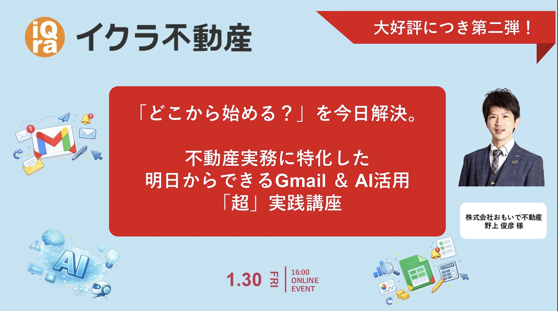 イクラ不動産 おもいで不動産 共催セミナー 不動産 AI GoogleWorkspace