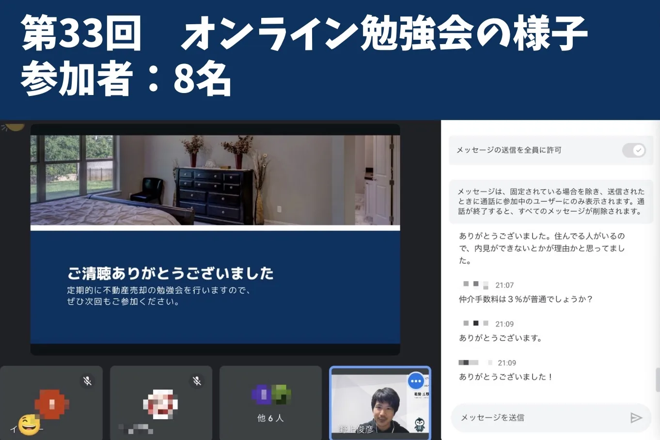 オンライン売却勉強会の様子。株式会社おもいで不動産