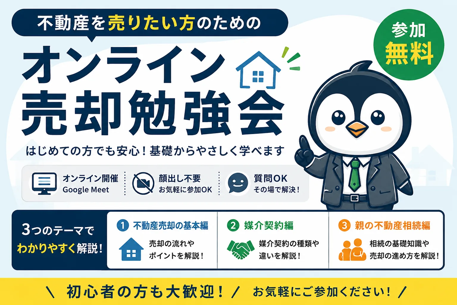 5月19日より無料の不動産売却勉強会（オンライン）を定期開催します