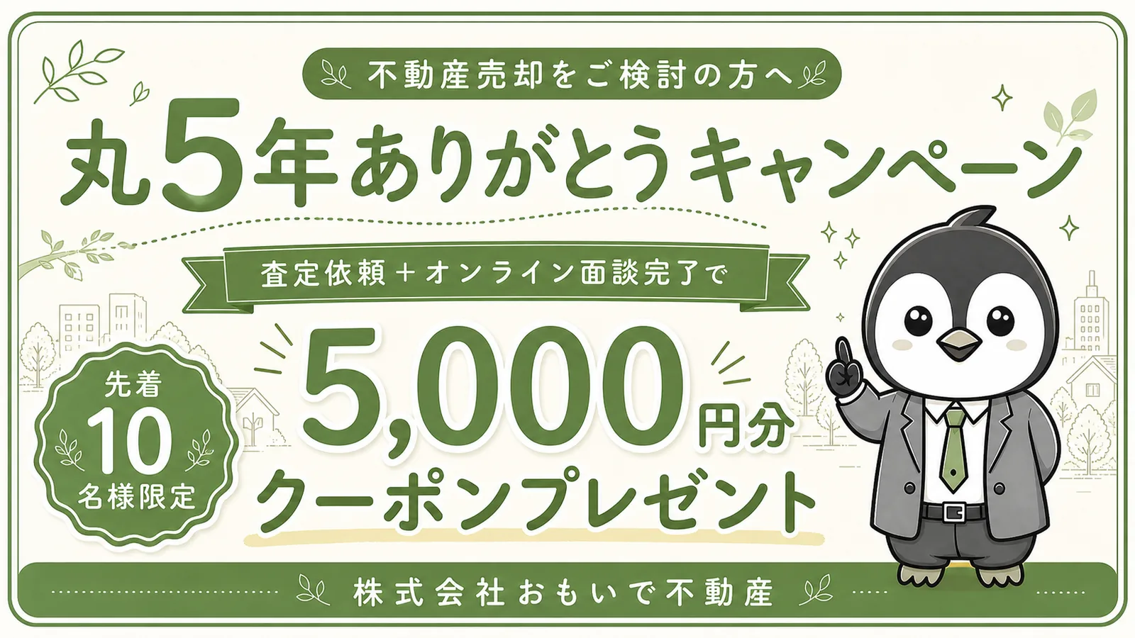 不動産売却をご検討の方へ｜丸5年ありがとうキャンペーンのお知らせ