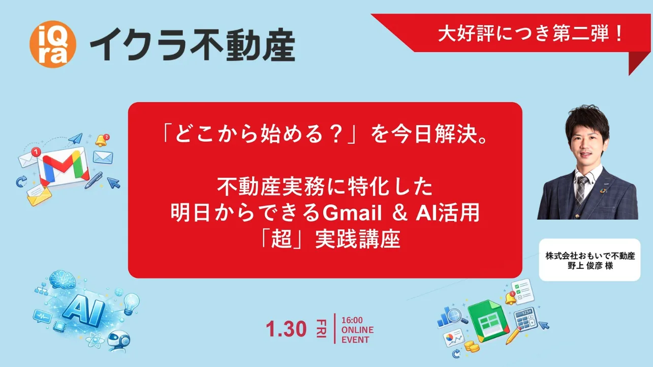 【第2弾】イクラ不動産様との共催セミナー開催決定!
