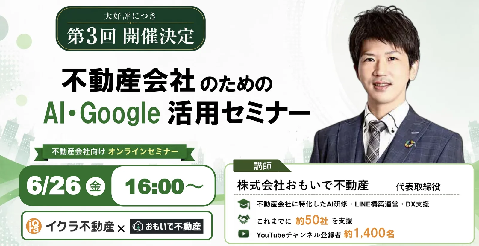 イクラ不動産様 共催セミナー第3回
