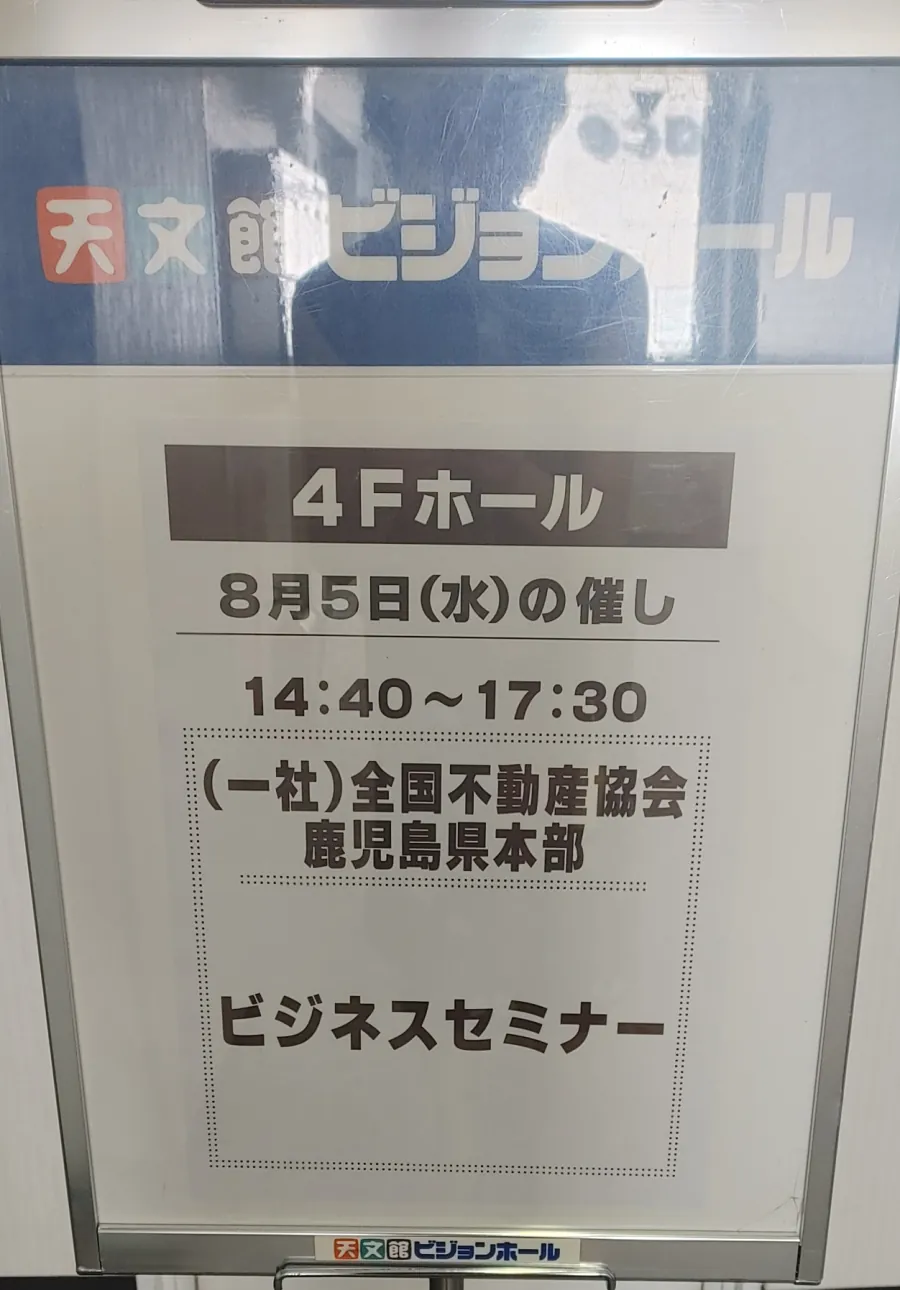会場入口の案内板。8月5日（水）14:40〜17:30、（一社）全国不動産協会 鹿児島県本部 ビジネスセミナーと書かれている