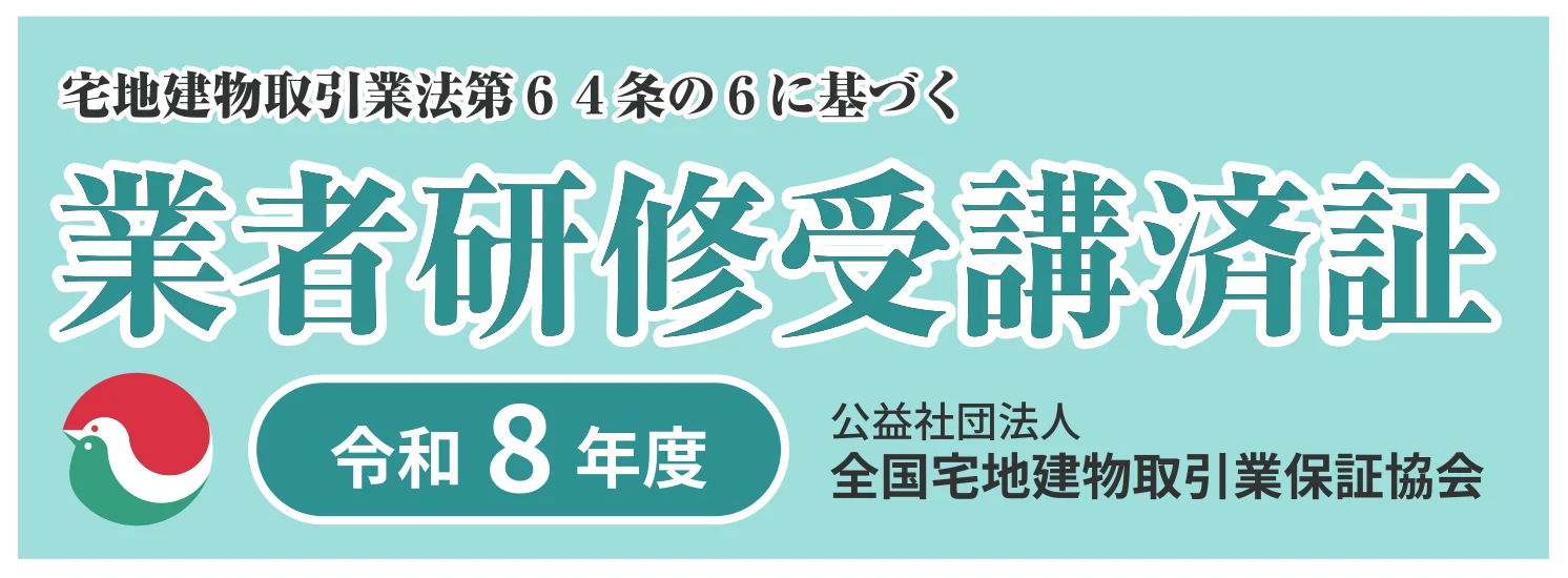 宅地建物取引業法第64条の6に基づく、令和8年度の業者研修受講済証（全国宅地建物取引業保証協会）