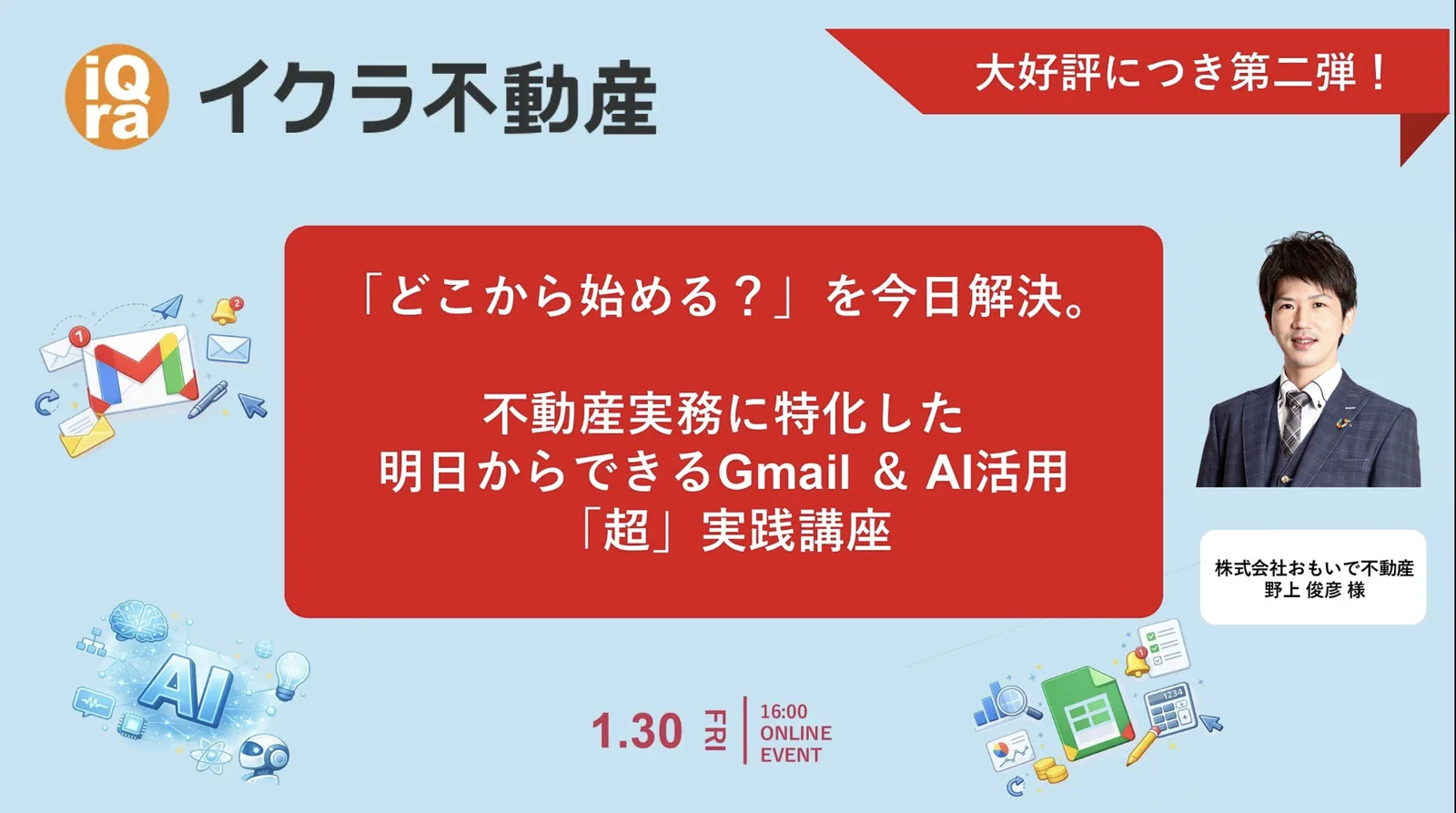 イクラ不動産様 共催セミナー第2回